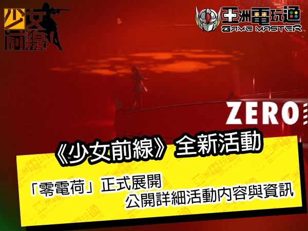 《少女前线》全新活动「零电荷」正式展开 公开详细活动内容与资讯 - 亚洲电玩通