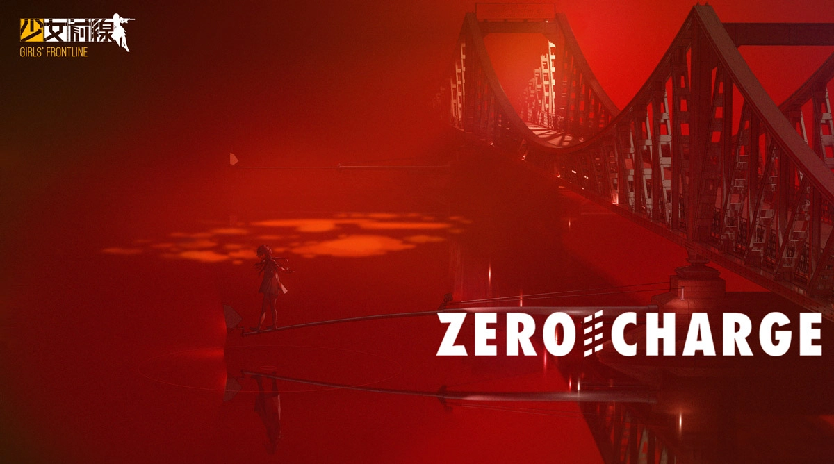 《少女前线》全新活动「零电荷」正式展开 公开详细活动内容与资讯 - 亚洲电玩通