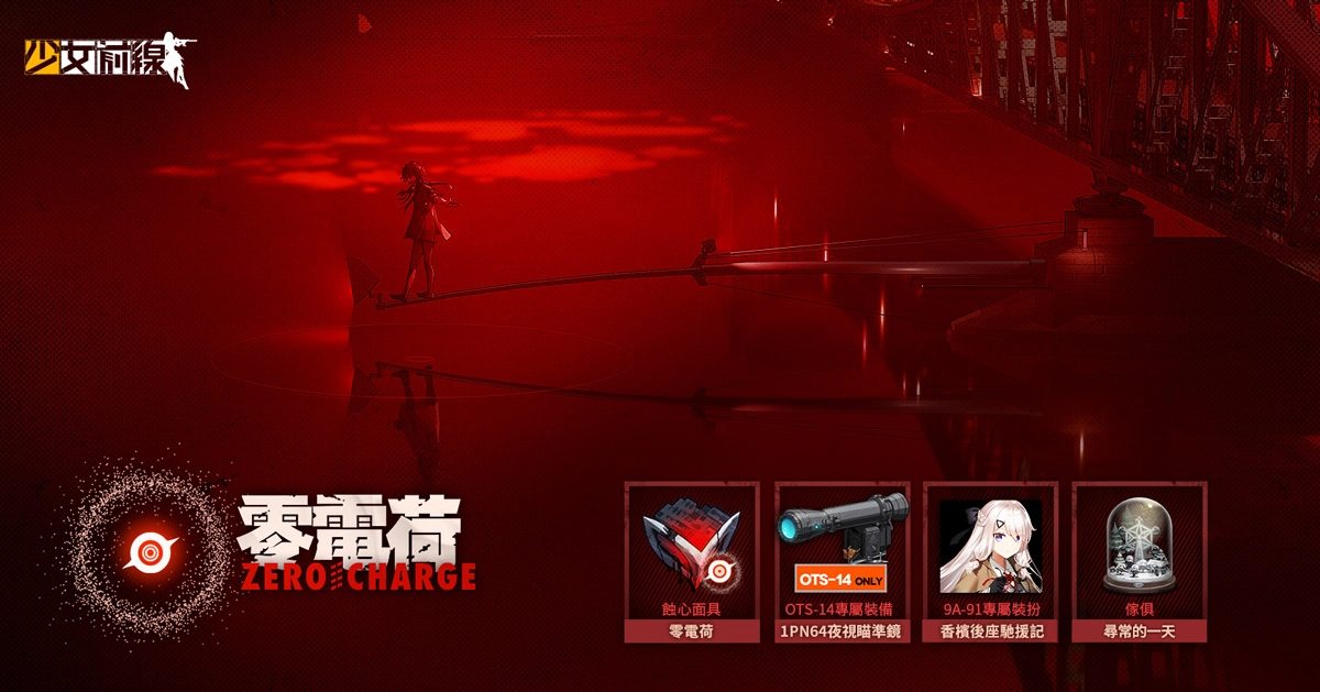 《少女前线》全新活动「零电荷」正式展开 公开详细活动内容与资讯 - 亚洲电玩通