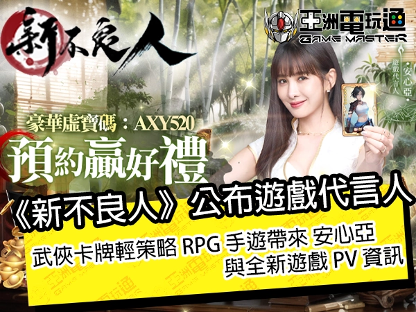 《新不良人》公布游戏代言人！   武侠卡牌轻策略 RPG 手游带来安心亚与全新游戏 PV 资讯