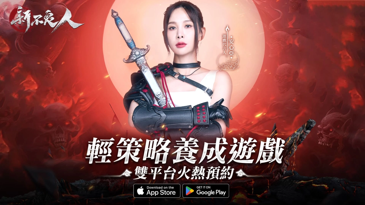 《新不良人》公布游戏代言人！   武侠卡牌轻策略 RPG 手游带来安心亚与全新游戏 PV 资讯