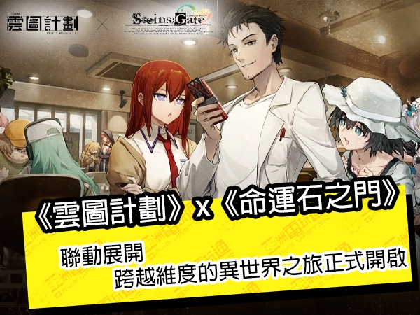 《云图计划》x《命运石之门》联动展开&nbsp; 跨越维度的异世界之旅正式开启
