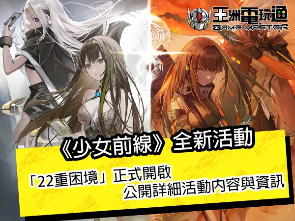 《少女前线》全新活动「22重困境」正式开启 公开详细活动内容与资讯