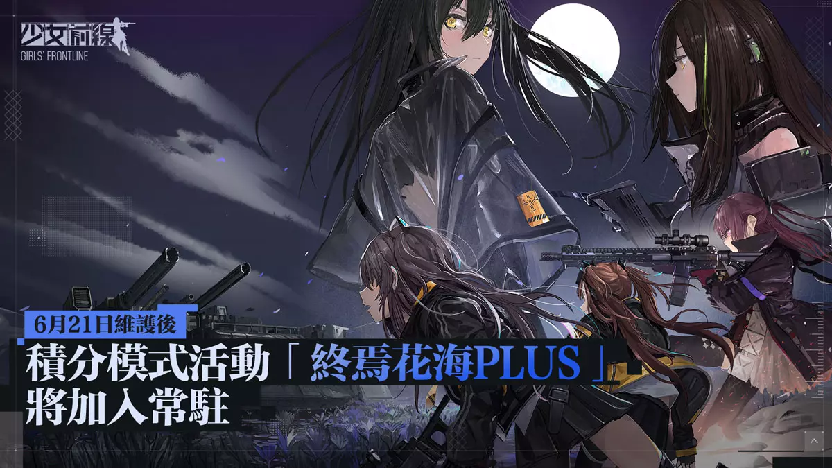 裂变链接积分关卡「终焉花海 PLUS」加入常驻