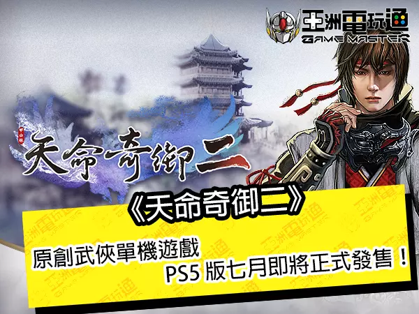 《天命奇御二》原创武侠游戏， PS5 版即将正式发售！