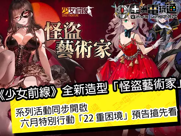 《少女前线》全新主题造型「怪盗艺术家」！系列活动同步开启， 六月特别行动「22&nbsp;重困境」预告抢先看