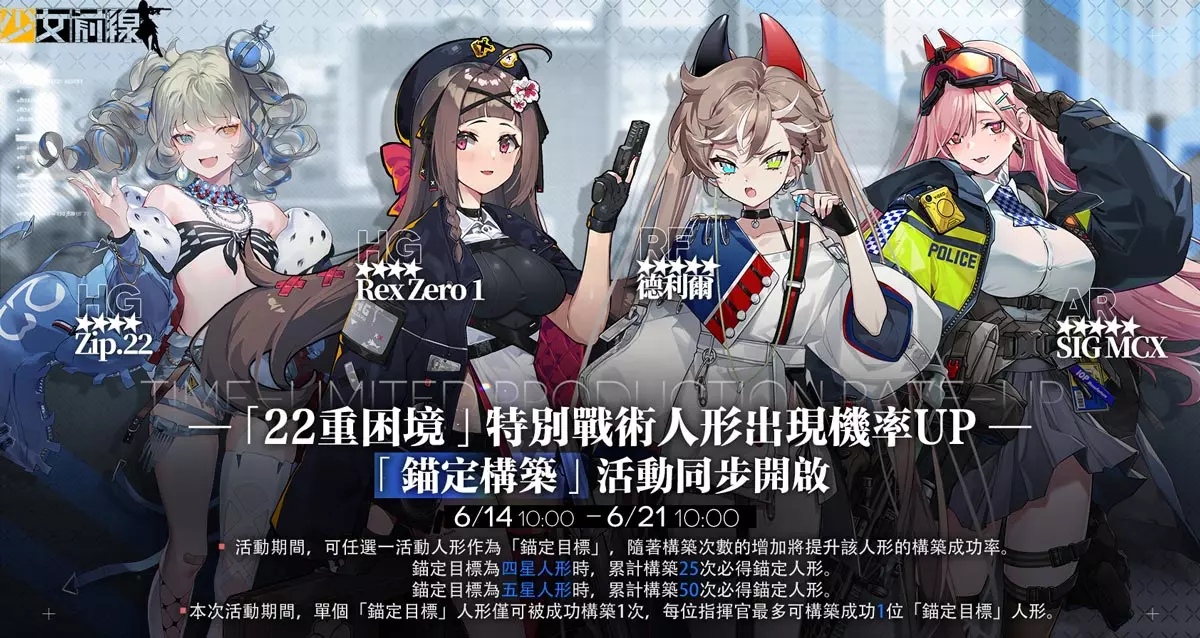 四位战术人形製造机率提升，开放锚定构筑活动