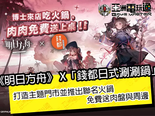 《明日方舟》 X「钱都日式涮涮锅」打造主题门市并推出联名火锅，免费送肉盘与周边