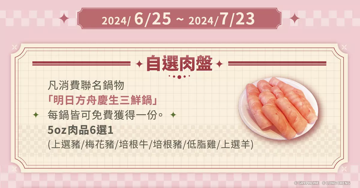 点选「明日方舟庆生三鲜锅」，即可免费获得自选肉盘一份