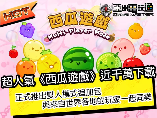 超人气《西瓜游戏》近千万下载！正式推出双人模式追加包，与来自世界各地的玩家一起同乐