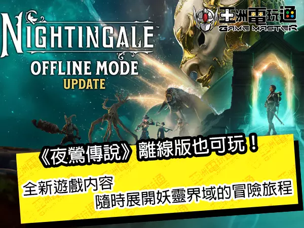 《夜莺传说》离线版也可玩!随时展开妖灵界域的冒险旅程