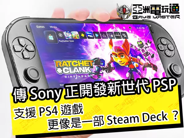 传 Sony 正开发新世代 PSP！支援 PS4 游戏，更像是一部 Steam Deck ?