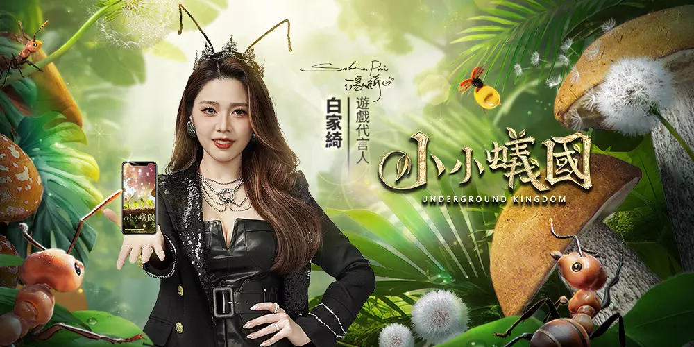 「蚁」后有你相伴 《小小蚁国》3週年活动正式启动