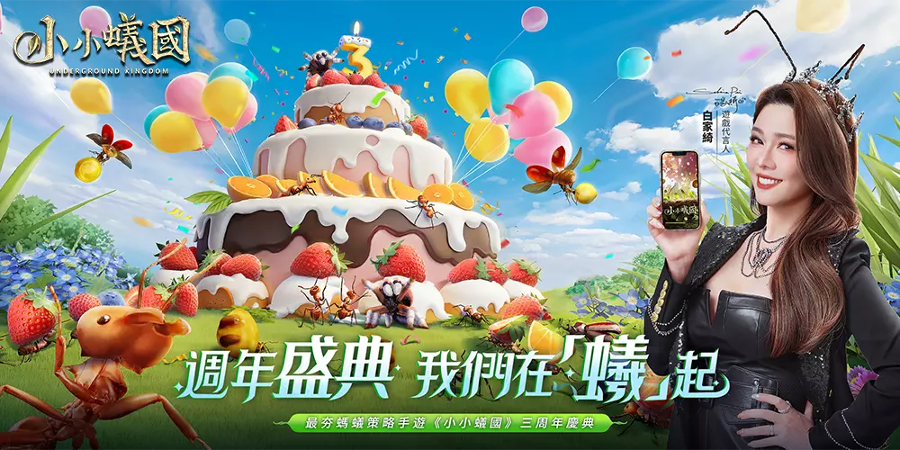 「蚁」后有你相伴 《小小蚁国》3週年活动正式启动