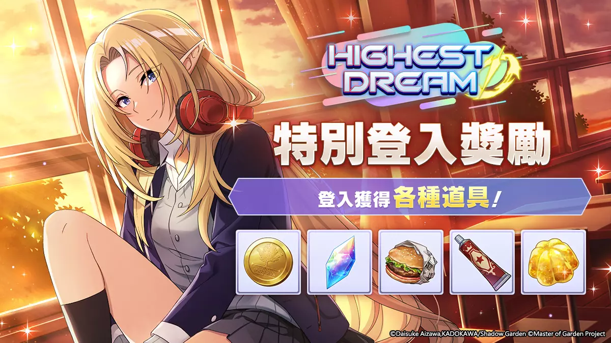 《我想成为影之强者!Master of Garden》-只要登入就能获得丰富道具!