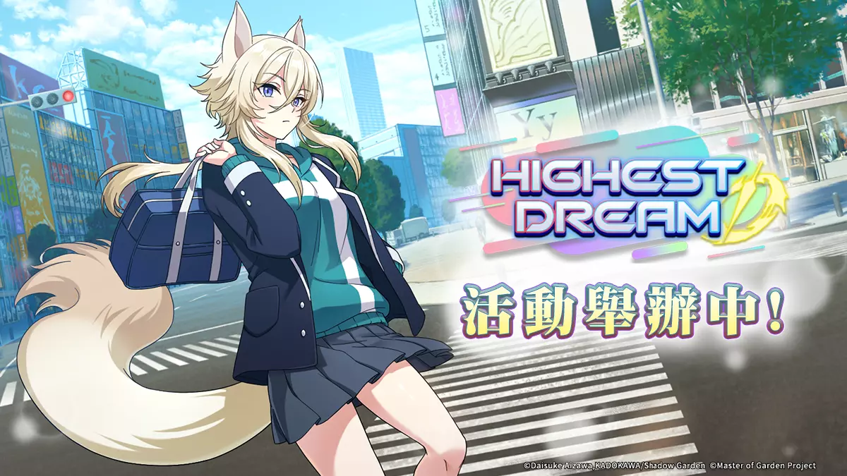 《我想成为影之强者!Master of Garden》-活动「HIGHEST DREAM」Lite举办中!