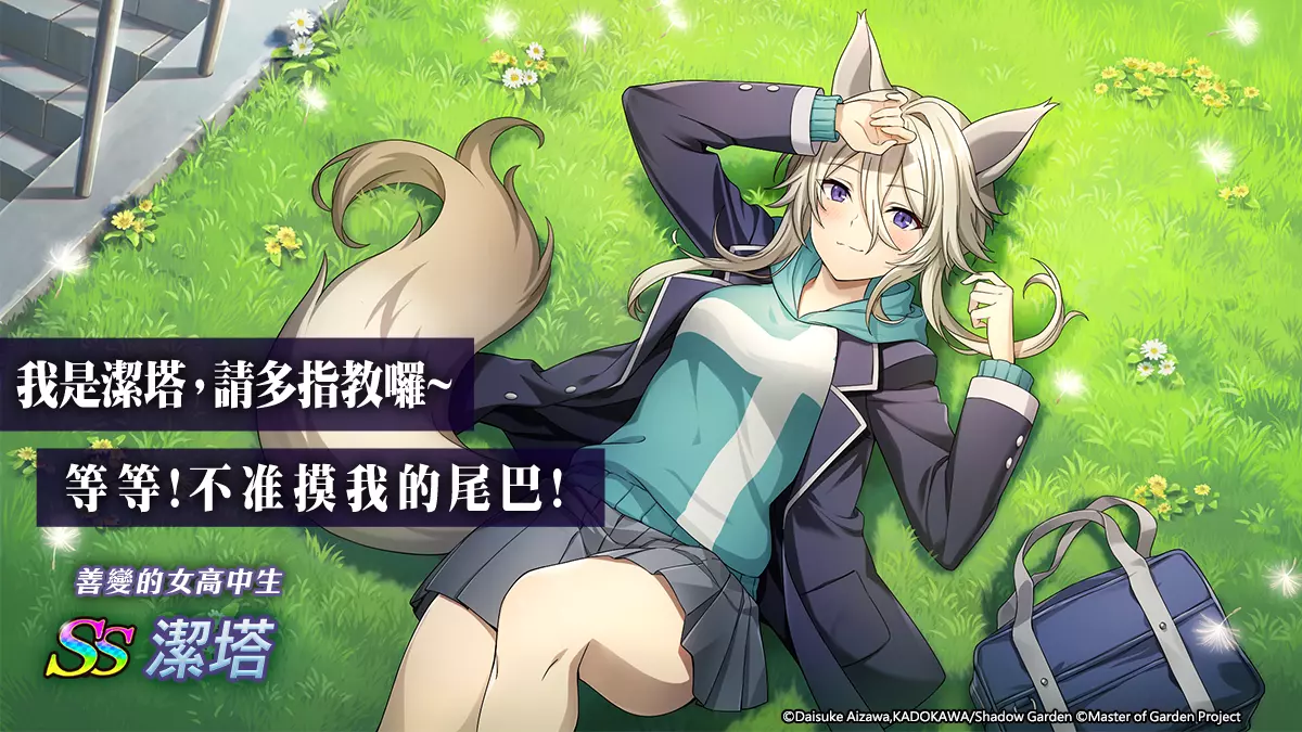 《我想成为影之强者！Master of Garden》-[善变的女高中生]洁塔