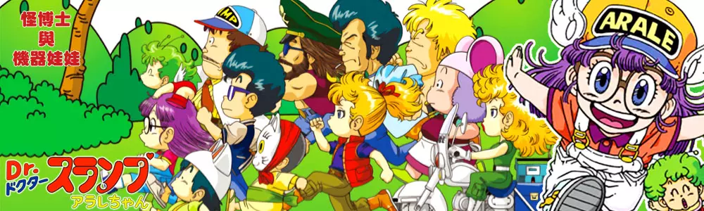 辣个跟《勇者斗恶龙》以及《七龙珠》有着深厚渊源的男人 -- 鸟山明