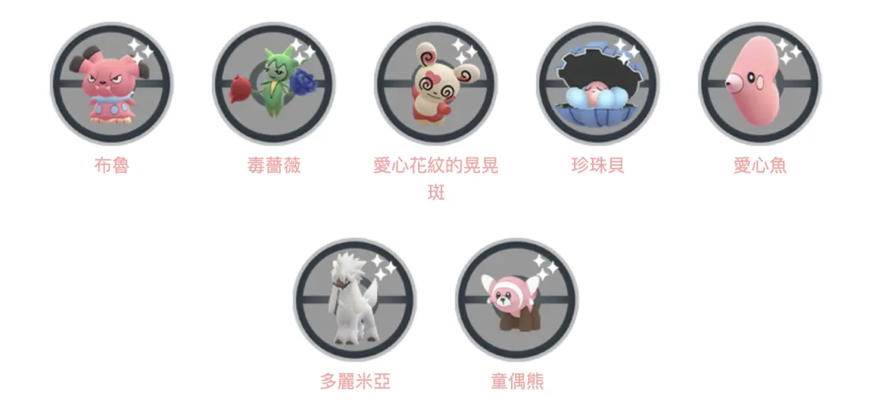 布鲁（Snubbull）、毒蔷薇（Roselia）爱心花纹的晃晃斑（Spinda with a heart pattern）、珍珠贝（Clamperl）、爱心鱼（Luvdisc）、多丽米亚（Furfrou）、童偶熊（Stufful）