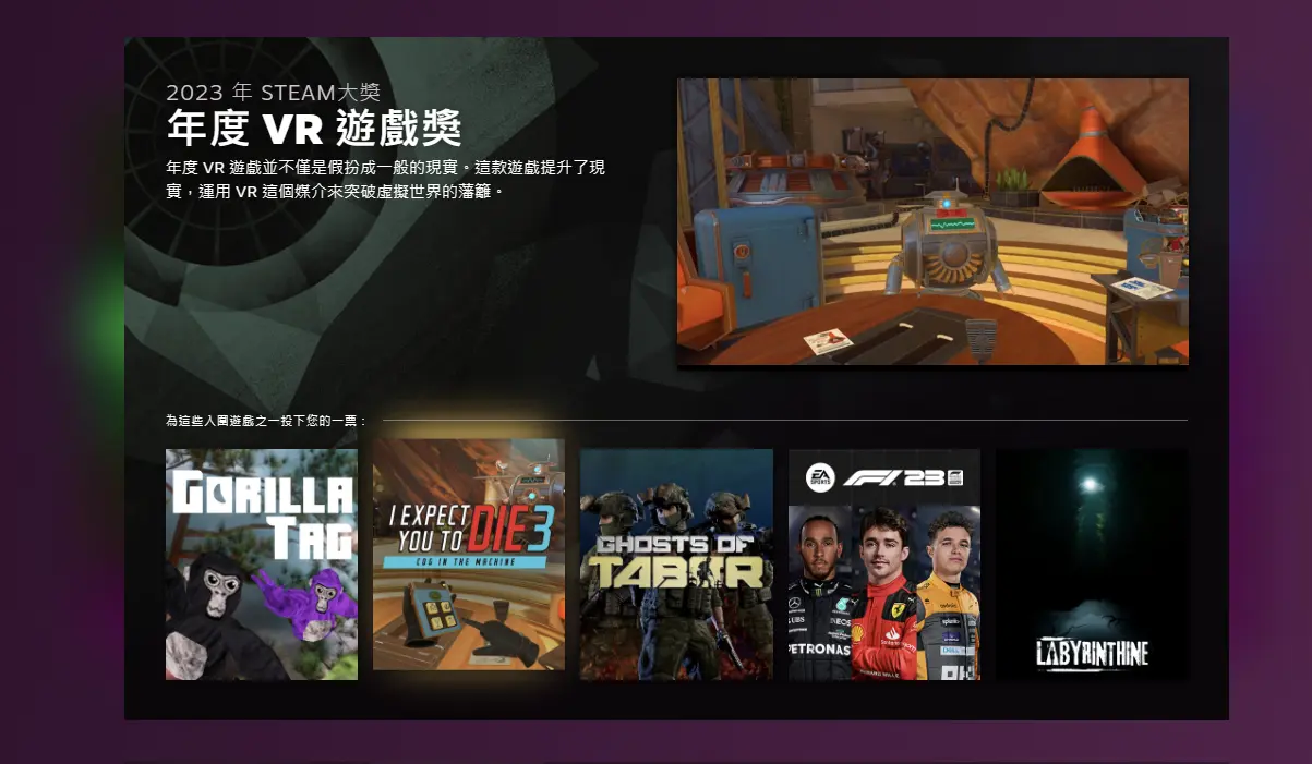 2023 Steam年度大奖-年度 VR 游戏奖