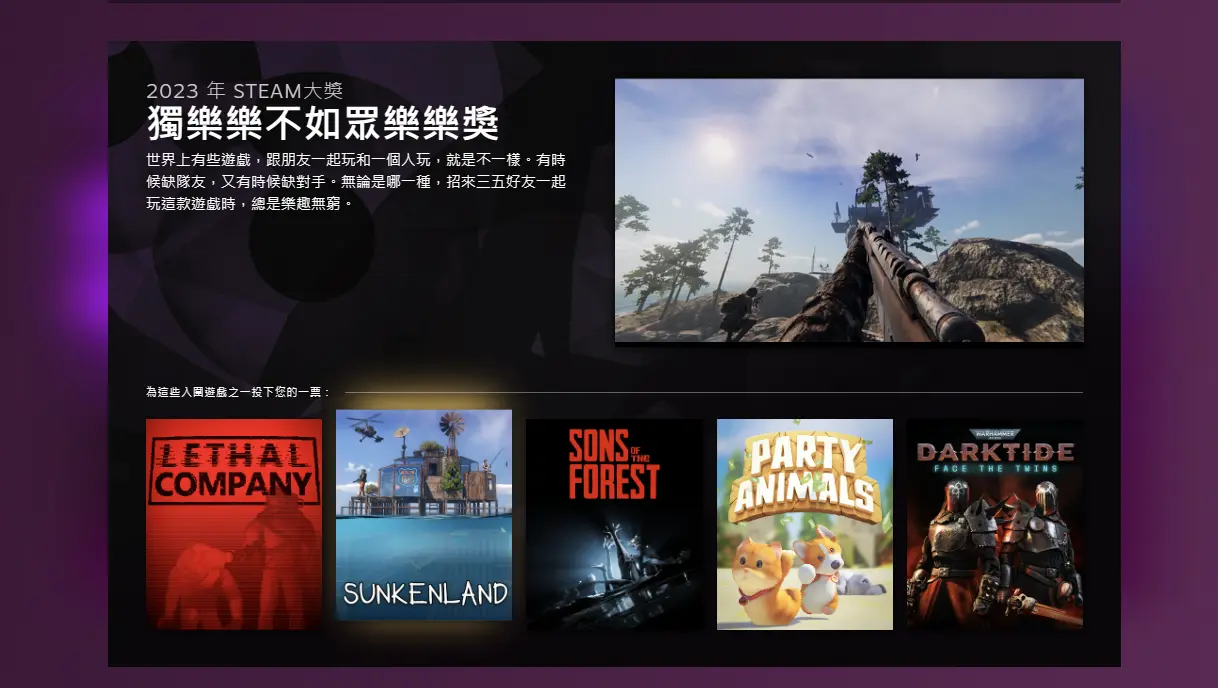 2023 Steam年度大奖-独乐乐不如众乐乐奖