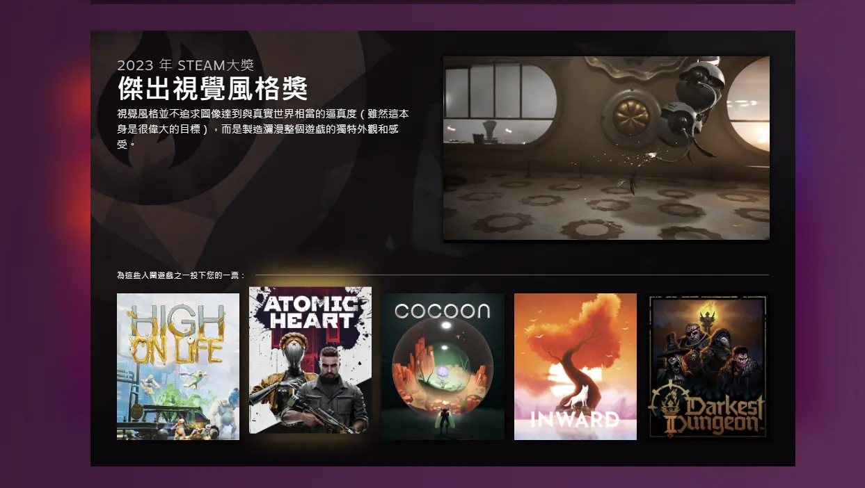 2023 Steam年度大奖-杰出视觉风格奖