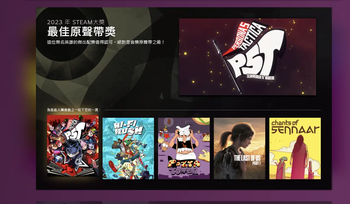 2023 Steam年度大奖-最佳原声带奖