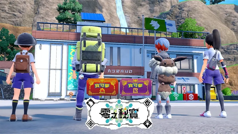 《宝可梦 朱／紫 零之秘宝》最新DLC「提外篇」