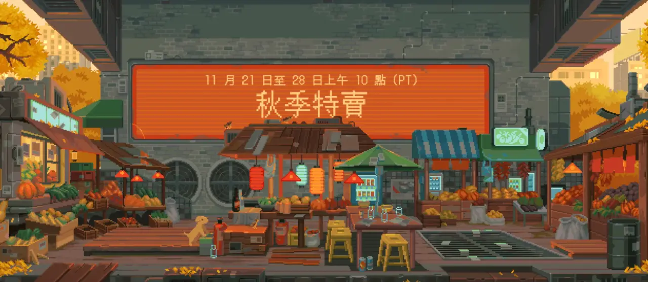 2023 Steam 秋季特卖（11/21-11/28）