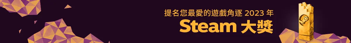 提名角逐 2023 Steam 大奖