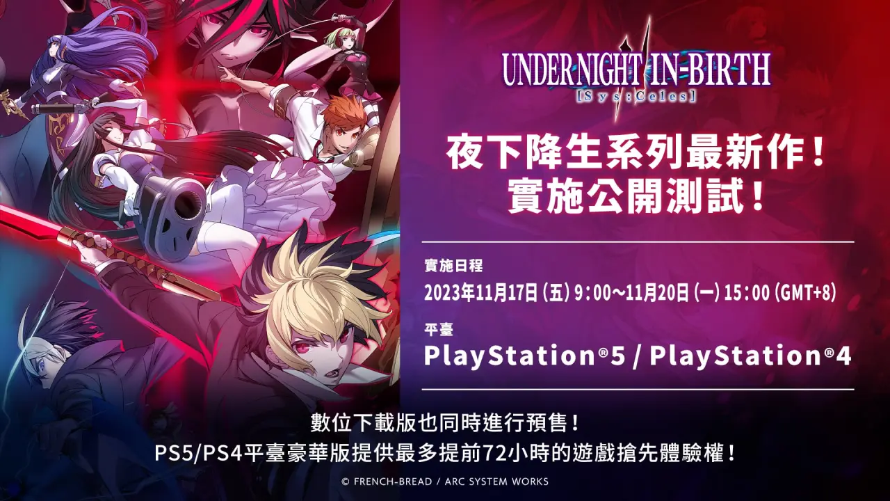 《夜下降生 II Sys:Celes》PS 4/ PS5  公开测试