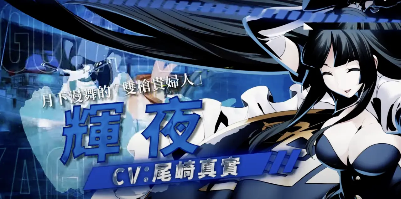 《夜下降生 II Sys:Celes》辉夜（CV：尾崎真实）