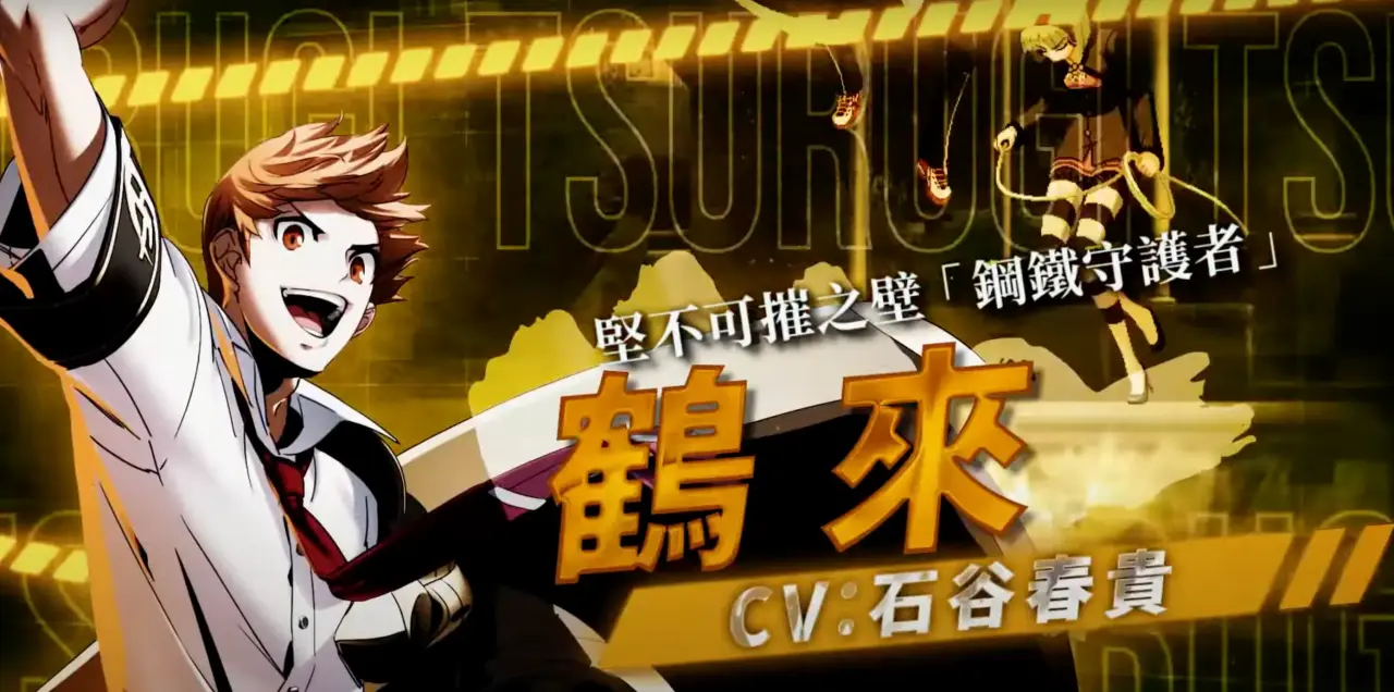 鹤来（CV：石谷春贵）