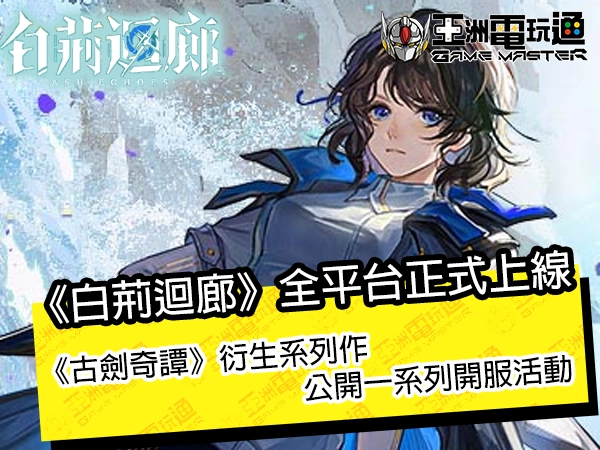 《白荆迴廊》全平台正式上线！《古剑奇谭》衍生系列作，公开一系列开服活动 - 亚洲电玩通