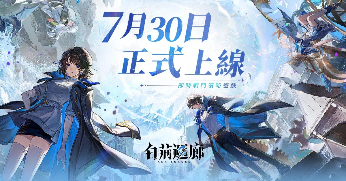 《白荆迴廊》全平台正式上线！《古剑奇谭》衍生系列作，公开一系列开服活动 - 亚洲电玩通