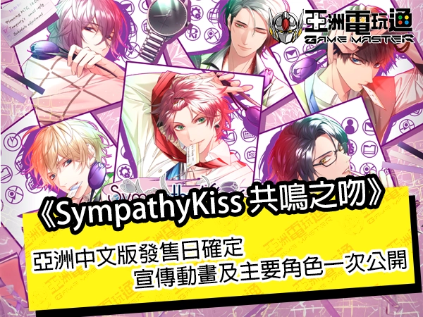 《SympathyKiss 共鸣之吻》亚洲中文版发售日确定！中文版宣传动画及主要角色一次公开！ - 亚洲电玩通