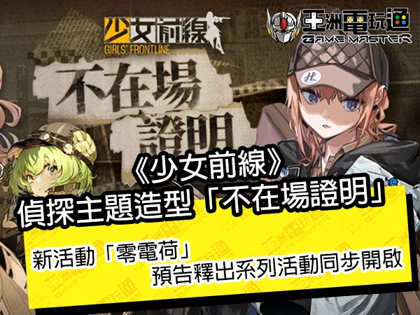 《少女前线》侦探主题造型「不在场证明」、新活动「零电荷」预告释出系列活动同步开启 - 亚洲电玩通
