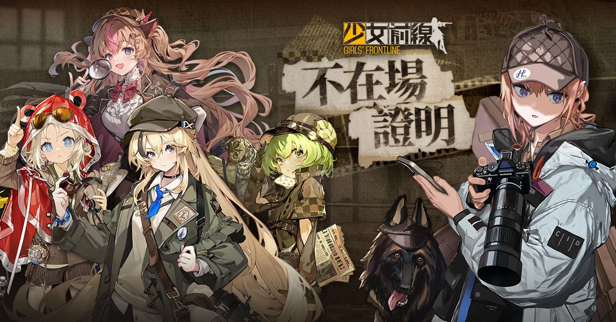 《少女前线》侦探主题造型「不在场证明」、新活动「零电荷」预告释出系列活动同步开启 - 亚洲电玩通