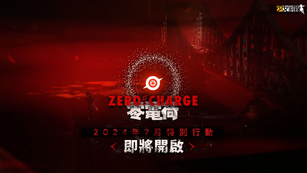 《少女前线》侦探主题造型「不在场证明」、新活动「零电荷」预告释出系列活动同步开启 - 亚洲电玩通