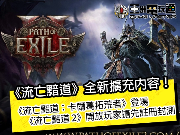 《流亡黯道：卡尔葛拓荒者》全新扩充内容！《流亡黯道 2》即日起开放玩家抢先注册 Beta&nbsp;封测