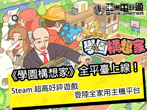 《学园构想家》今日主机全平台上线！Steam 超高好评游戏登陆全家用主机平台