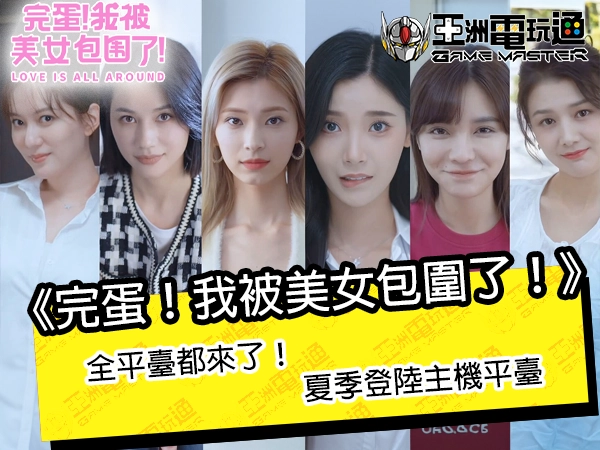 《完蛋！我被美女包围了！》 全平台都来了！夏季登陆主机平台
