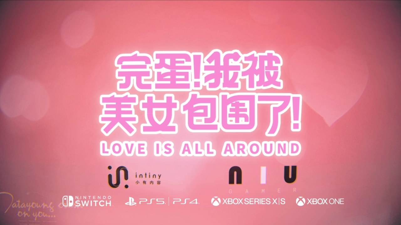 《完蛋！我被美女包围了！》 全平台都来了！夏季登陆主机平台