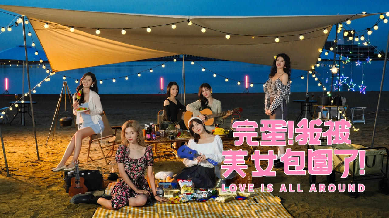 《完蛋！我被美女包围了！》 全平台都来了！夏季登陆主机平台