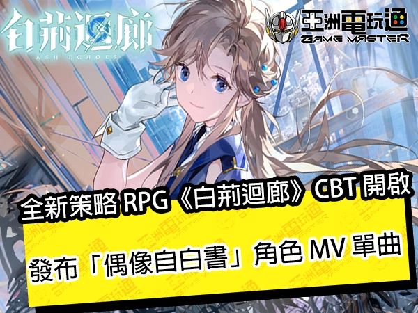 全新策略 RPG《白荆迴廊》CBT 开启 并发布「偶像自白书」角色 MV 单曲