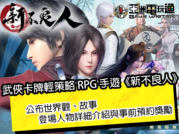 武侠卡牌轻策略 RPG&nbsp;手游《新不良人》公布世界观、故事、登场人物详细介绍与事前预约奖励