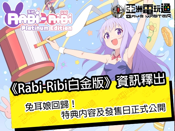 《拉比哩比（Rabi-Ribi）白金版》资讯释出！兔耳娘回归，特典内容及发售日正式公开