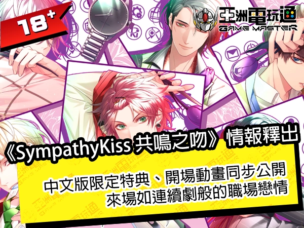 《SympathyKiss 共鸣之吻》情报释出！中文版限定特典、开场动画同步公开，来场如连续剧般的职场恋情