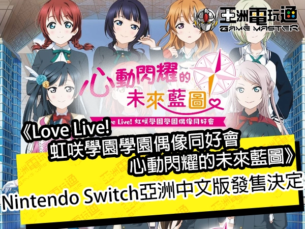 《Love Live! 虹咲学园学园偶像同好会 心动闪耀的未来蓝图》Nintendo Switch亚洲中文版发售决定！