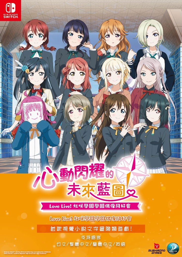 《Love Live! 虹咲学园学园偶像同好会 心动闪耀的未来蓝图》Nintendo Switch亚洲中文版发售决定！